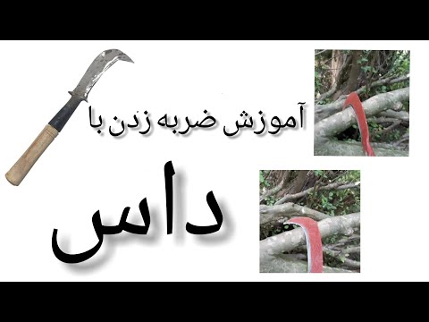 آموزش داس برای قطع کردن چوب 