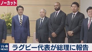ラグビー日本代表が総理表敬訪問　リーチ主将「もっと強くなる」【ノーカット】