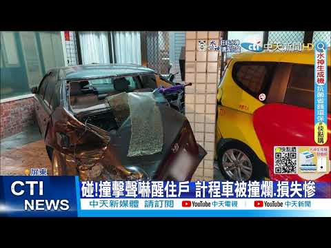 【每日必看】為"接電話"自撞? 酒駕男連撞5車 酒測值0.83!@中天新聞CtiNews 20220321