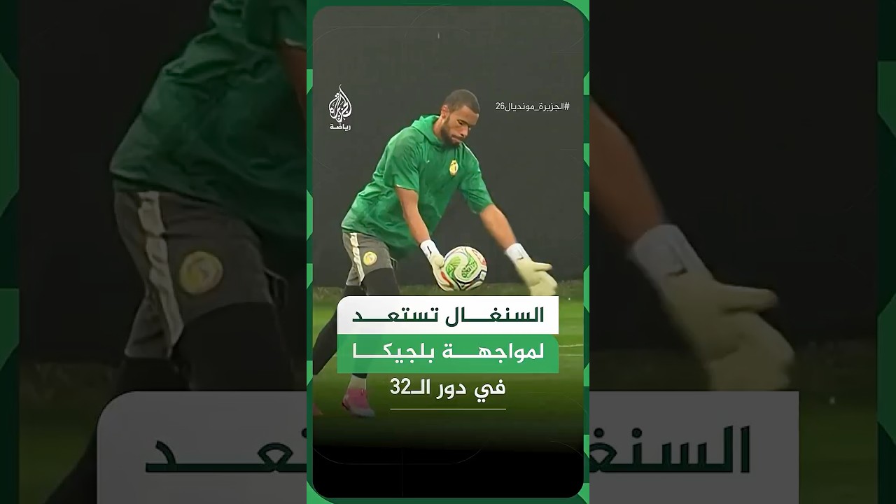 منتخب السنغال يتدرب في مدينة نيوجيرسي الأمريكية استعدادا لمواجهة بلجيكا يوم 1 يوليو