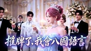 🔥【官方正版】校招面试，面试官嫌弃她二本学历！竞争者当众阴阳嘲讽，抢着秀英语抢好感，谁料客户来访翻译突发中毒，她当场无缝切换八国语言救场！