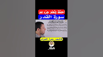 احفظ وتعلم جزء عم (سورة القدر)