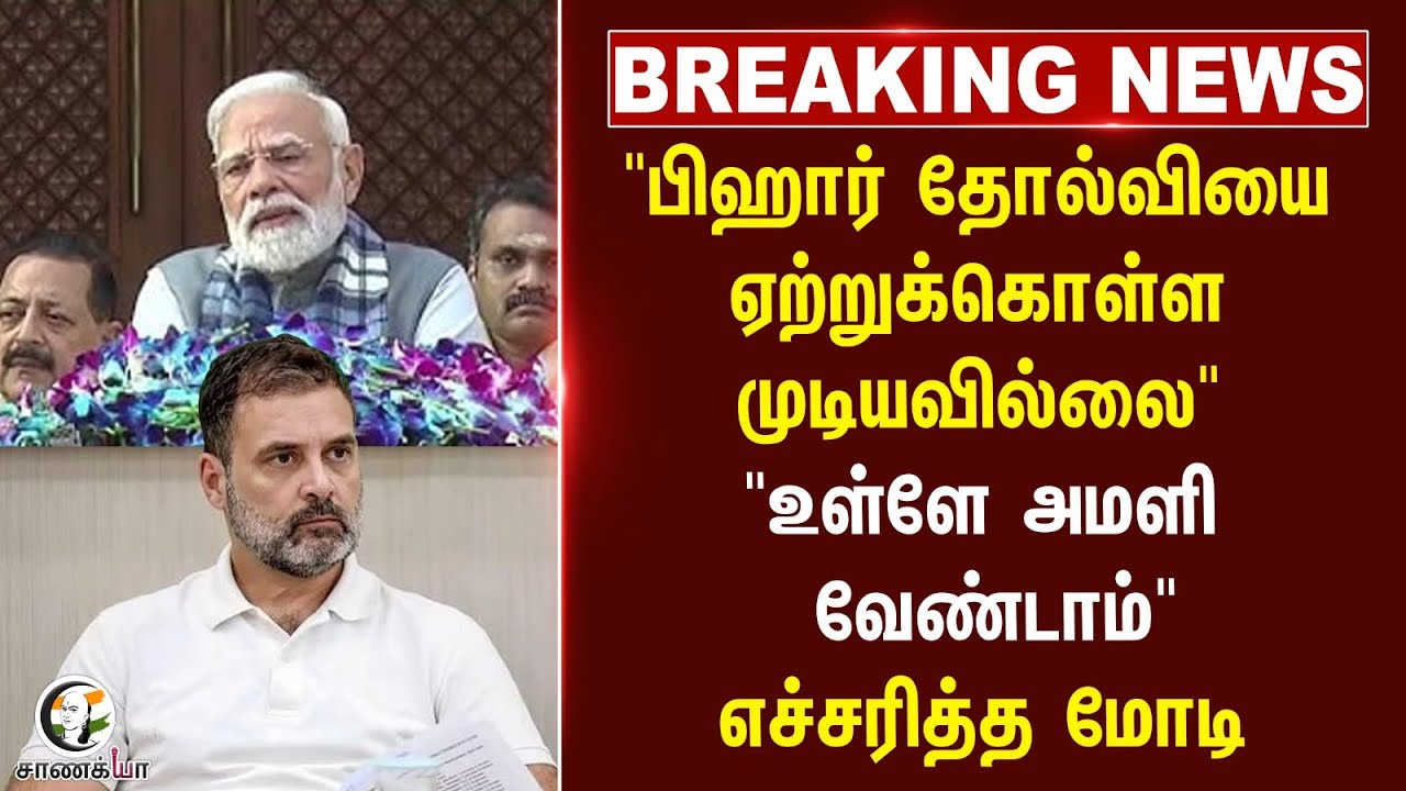 #breakingnews: "உள்ளே அமளி வேண்டாம்" | PM Modi Remarks On Parliament | Loksabha | Rajyasabha
