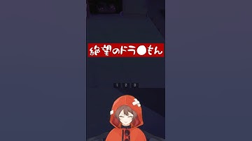 仲間を失って絶望しドラ●もんになってしまう #切り抜き #ゲーム実況 #repo