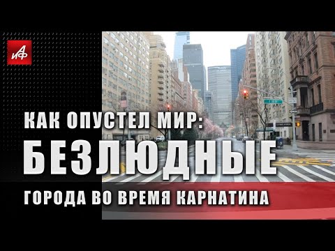 Как опустел мир: безлюдные города во время карантина