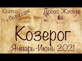 Козерог ♑️ Расклад на 1-е Полугодие 2021 года/Каббалистическое таро