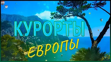 Где летом отдыхают европейцы