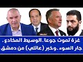 غزة تموت جوعا ــ الوسيط المخادع ــ جار السوء ــ وخبر عائلي من دمشق غزة تموت جوعا ــ الوسيط المخادع ــ جار السوء ــ وخبر عائلي من دمشق