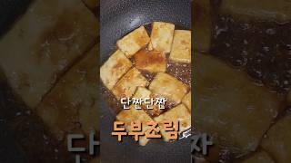 [쭈니맘유아식] 단짠단짠한 밥도둑 두부조림 레시피 #편식 #편식하는아이 #유아식만들기 #유아식레시피 #집밥 #두부조림 #두부요리 #쉬운반찬 #편식 #저녁메뉴