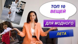 ТОП - 10 МОДНЫХ ВЕЩЕЙ ЛЕТНЕГО ГАРДЕРОБА | ТРЕНДЫ ЛЕТО 2022 | ЛЕТНИЙ ГАРДЕРОБ