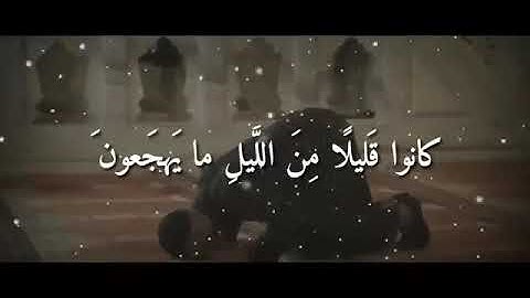 كَانوا قليل مِنَ الليل مَا يَهْجَعُون ⓱ [الذاريات] {تلاوة مميزة للقارئ} القارئ الطفل [أنس شهاب]