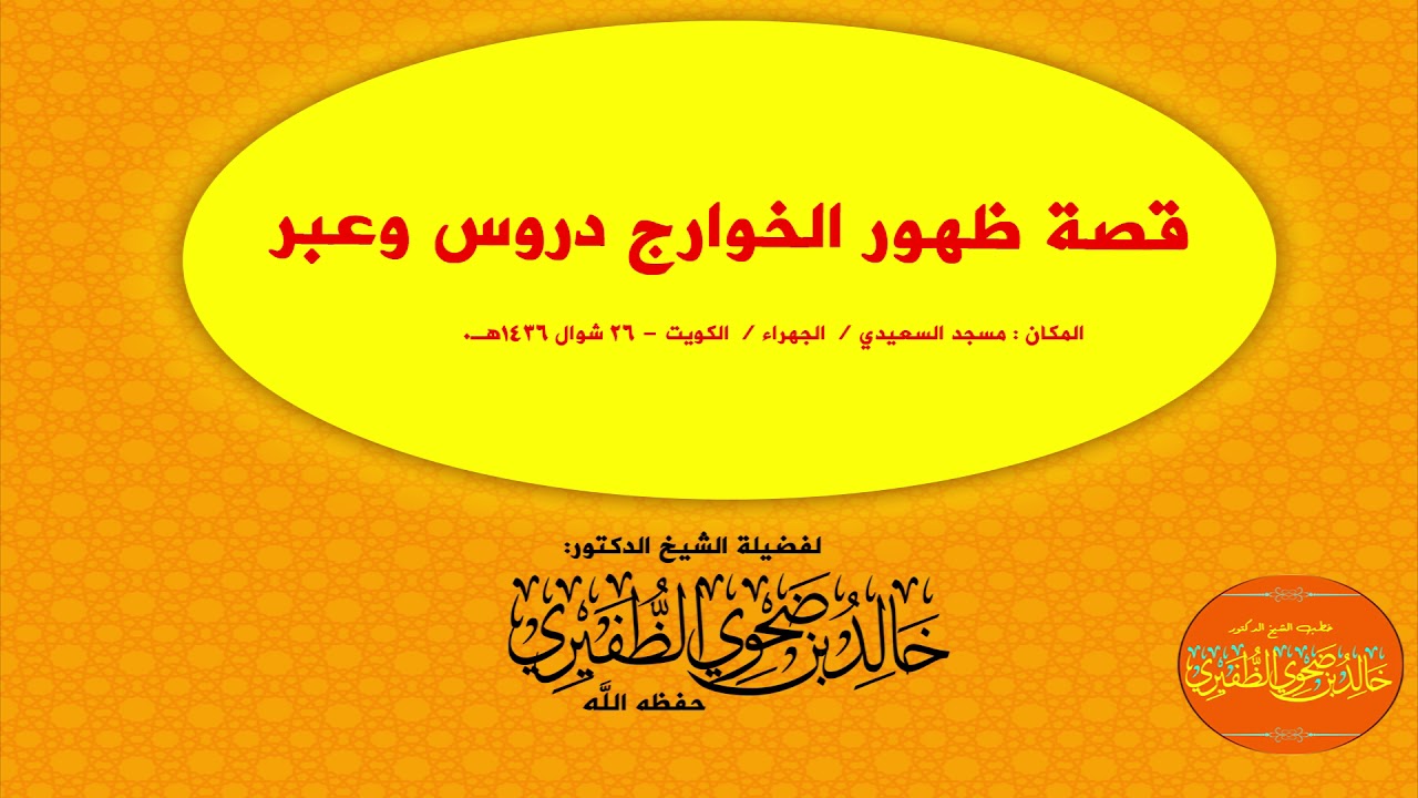 قصة ظهور الخوارج دروس وعبر  : الشيخ الدكتور خالد بن ضحوي الظفيري حفظه الله تعالى