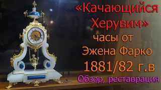 видео: Часы Качающийся Херувим от Э.Фарко с БОЕМ! примерно 1881 г.в. Исключительная редкость. Обзор, ремонт картинка: Часы Качающийся Херувим от Э.Фарко с БОЕМ! примерно 1881 г.в. Исключительная редкость. Обзор, ремонт