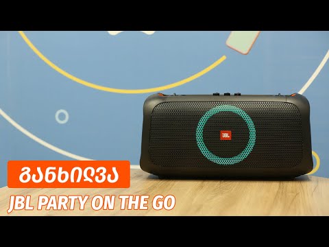 JBL Party On The Go - ვიდეო განხილვა