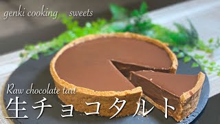 材料３つで出来る生チョコタルトの作り方 Raw chocolate tart
