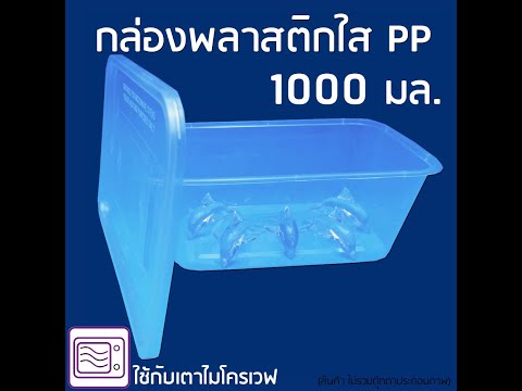 กล่องพลาสติกใส PP 1000 มล.พร้อมฝาปิด