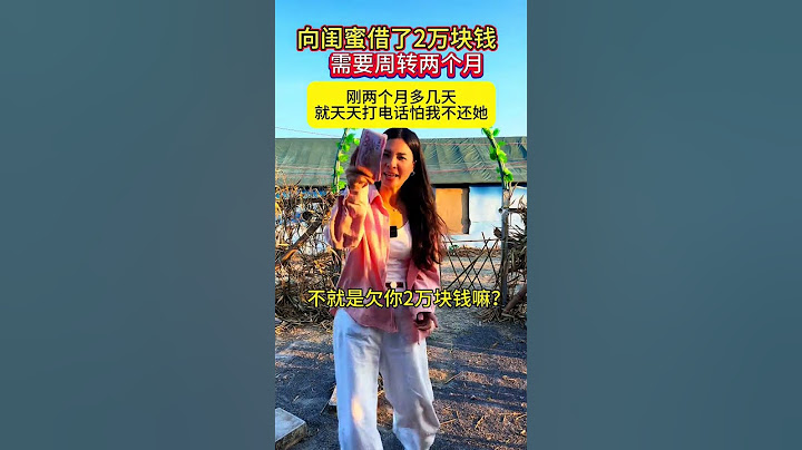 什么闺蜜？借她2万块怕我不还她似的天天摧命的摧。#情感#借钱见人心还钱见人品 #闺蜜#人生#情感#劇情#shorts