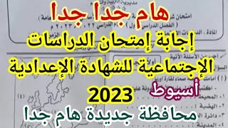 حل امتحان محافظة أسيوط للصف الثالث الإعدادي 2023 الترم الأول دراسات اجتماعية |حل امتحان دراسات تالته