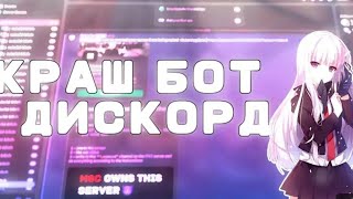 НОВЫЙ КРАШ БОТ ДИСКОРД | КРАШНИ ЛЮБОЙ СЕРВЕР