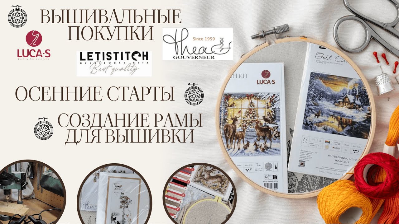 Осенние старты, вышивальные покупки, создание рамы для вышивки💚