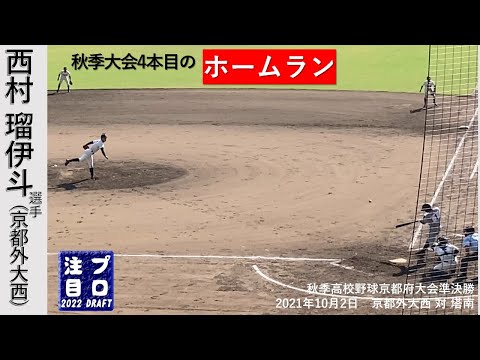 西村瑠伊斗選手(京都外大西)ホームラン　2年秋 秋季京都府大会準決勝　大会4本目のホームラン