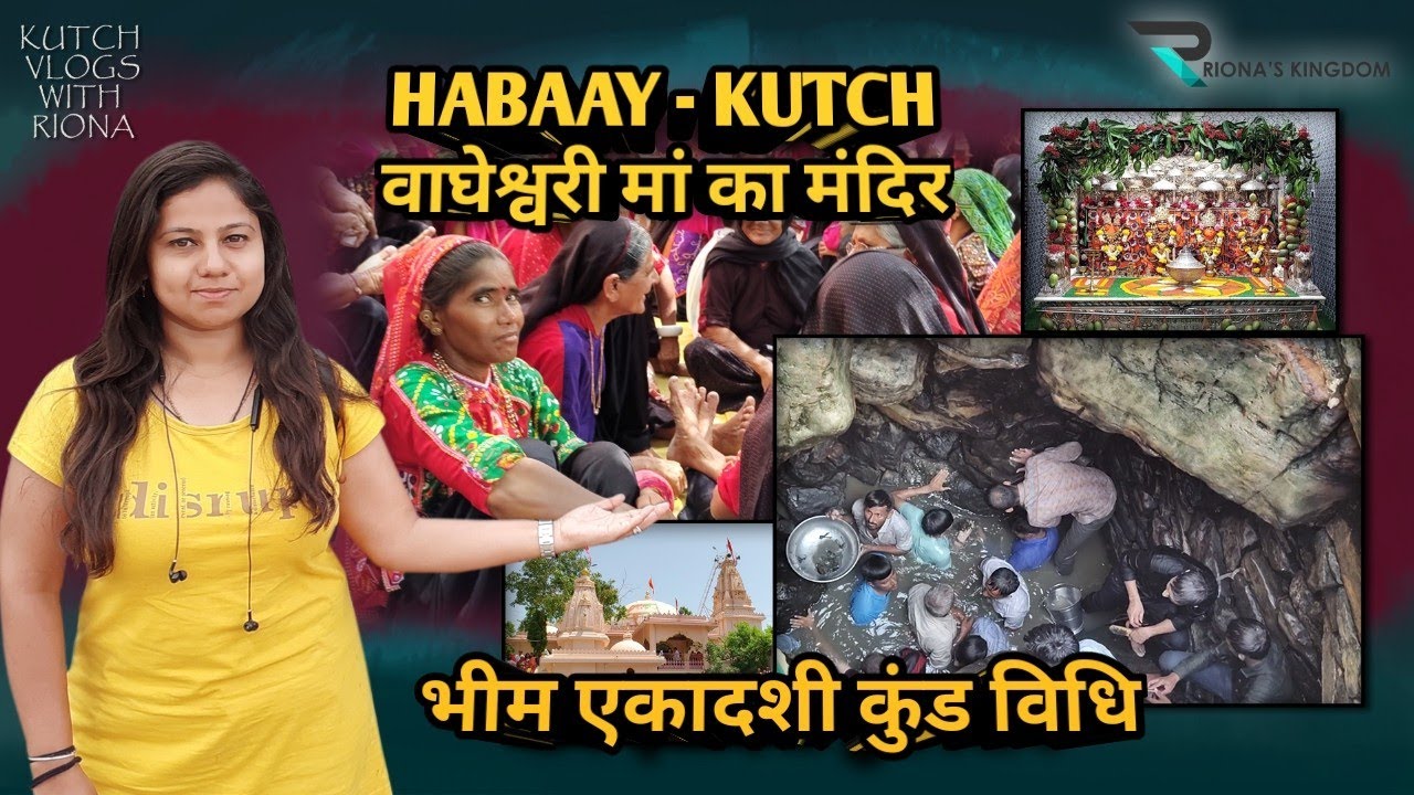વાઘેશ્વરી માં મંદિર #હબાય કચ્છ કુંડ વિધી | #kutch vlogs with Riona | Habay Ahir Traditional vidhi