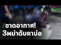 4 คนงานเมียนมา หมดสติคาก้นถังปั่นเยื่อกระดาษ เสียชีวิต 3 รอด1 | 29-12-63 | ไทยรัฐนิวส์โชว์