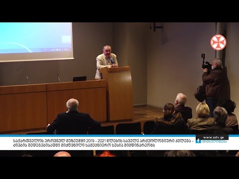 საქართველოს ეროვნულ მუზეუმში 2019 – 2021 წლების საველე არქეოლოგიური კვლევა ძიების შედეგებისადმი
