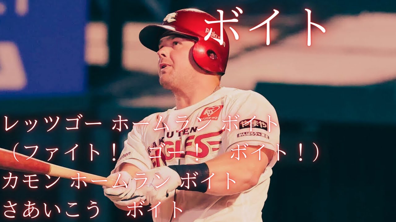 2026年 東北楽天ゴールデンイーグルス新応援歌メドレー