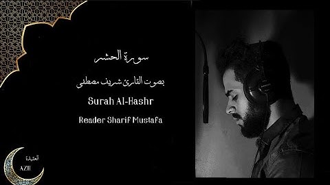 سورة الحشر 【 القارئ شريف مصطفى 】                   Surah Al-Hashr  Reader Sharif Mustafa