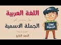 اللغة العربية | الصف الرابع | الجملة الاسمية