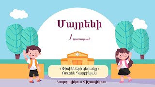 Մայրենի․ Ռուբեն Դարբինյան, «Փիսիկների գնդակը», 1-ին դասարան