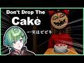 🔴ホラー絶対56すマンはビビらない【Don’t Drop The Cake】