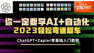 用Zapier和ChatGPT做自动化，Zapier【零基础入门教程】，chatgpt插件自动化效率工具推荐，另一种形式的autoGPT