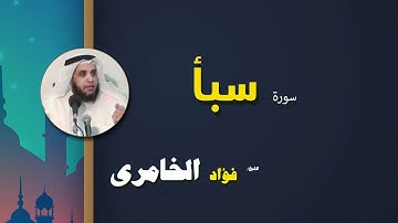 القرأن الكريم كاملا بصوت الشيخ فؤاد الخامرى | سورة سبأ