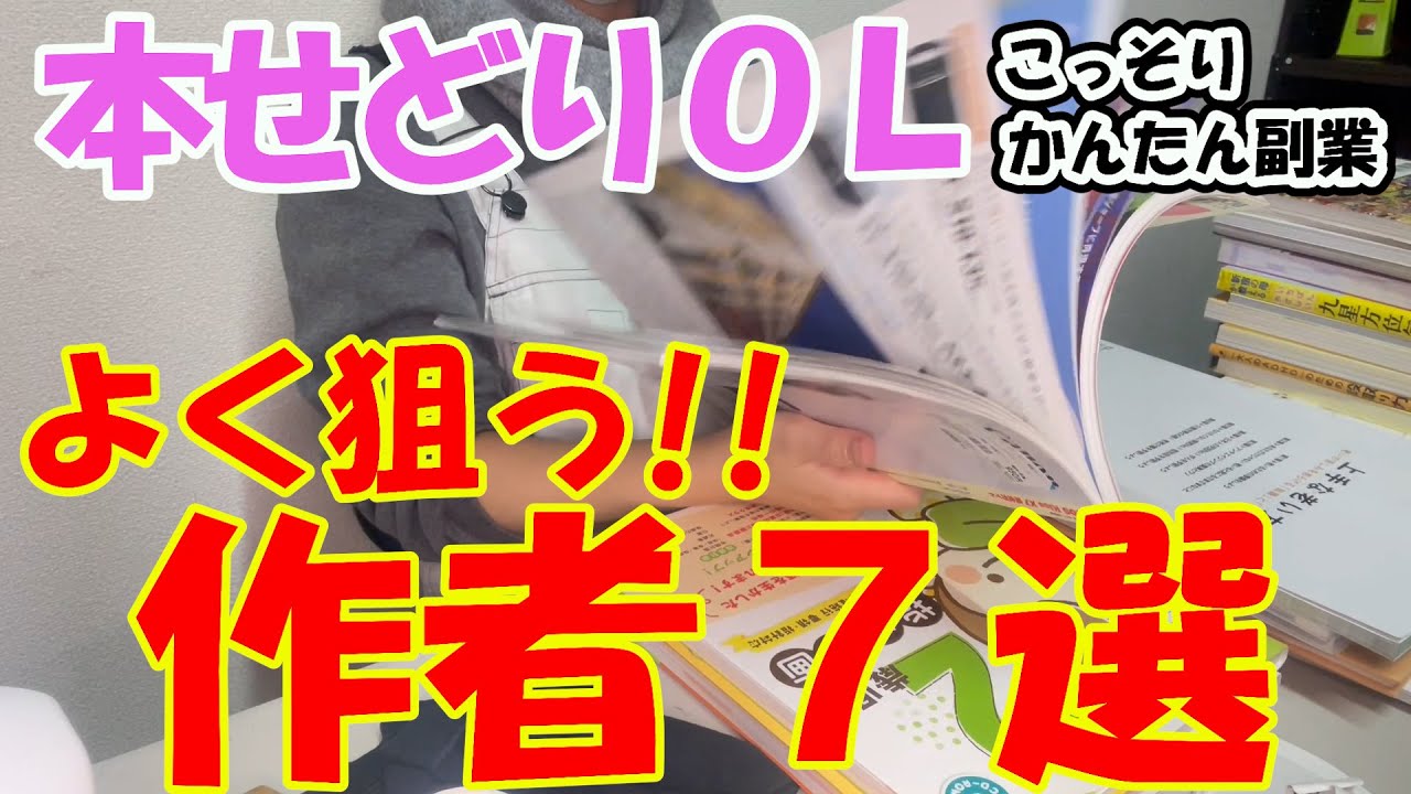【よく狙う！？】近所のブックオフさんで仕入れた古本を売ってOLが簡単副業！！本せどりOLが仕入れて販売したよく狙う作者７選を実データを公開しながらひたすら紹介！【本せどり】【在宅副業】【在宅ワーク】