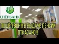 ОПГ "СБЕРБАНК". ЖДЁМ МЕНТОВ С ГБР В ЗАКРЫТОМ СБЕРЕ / СНОВА НЕ ВЫДАЛИ ПЕНСИЮ...