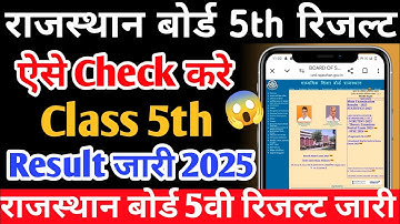Rajasthan Board Class 5th Result Kaise Dekhe 2025 || राजस्थान बोर्ड कक्षा 5 परिणाम कैसे देखें 2025 🚀