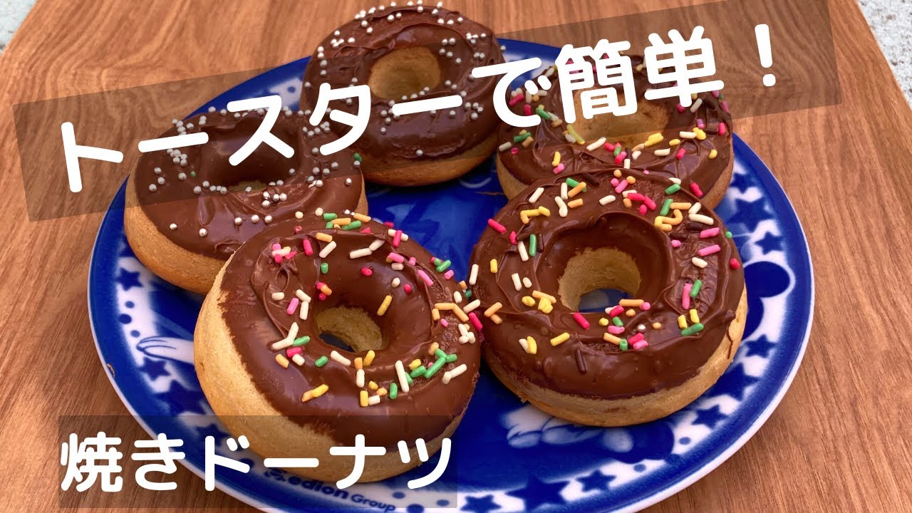 ホットケーキミックスで焼きドーナツ！揚げないから簡単！【トースターでお菓子】
