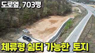 체류형쉼터와 개발까지 가능한 충북음성 토지정보 703평 단독농지, 도로옆에 위치해서 진입하기 좋아요.