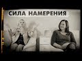 Косица намерения. Сила намерения. Управление вниманием