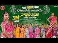 Rarandoi Rarandoi Rajanandini Video Song || Ananth Sriram || Geetha Madhuri || Lipsika || RR Dhruvan