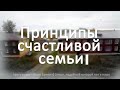 Принципы счастливой семьи | Семья, подобной которой нет в мире