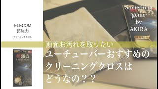 YouTuberおすすめのクロスってどんなの？【VOL 0625超強力クロス】