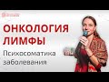 Онкология лимфы | Психосоматика онкологии | Причины онкологии | Глазами Души