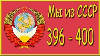 Мы из СССР 396, 397, 398, 399, 400 уровень. Ответы на игру "Мы из СССР" в Одноклассниках. Мы из СССР 396, 397, 398, 399, 400 уровень. Ответы на игру "Мы из СССР" в Одноклассниках.