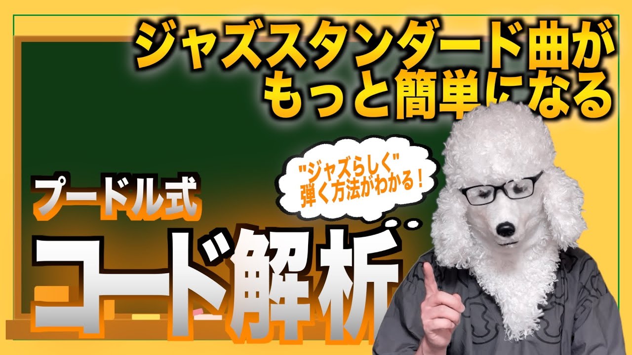 曲がもっと簡単になる】ジャズスタンダード曲のコードアナライズ - YouTube