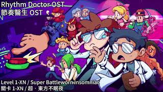 Rhythm Doctor OST - Level 1-XN Super Battleworn Insomniac / 節奏醫生音樂 - 關卡1-XN 超•東方不眠夜 #節奏醫生