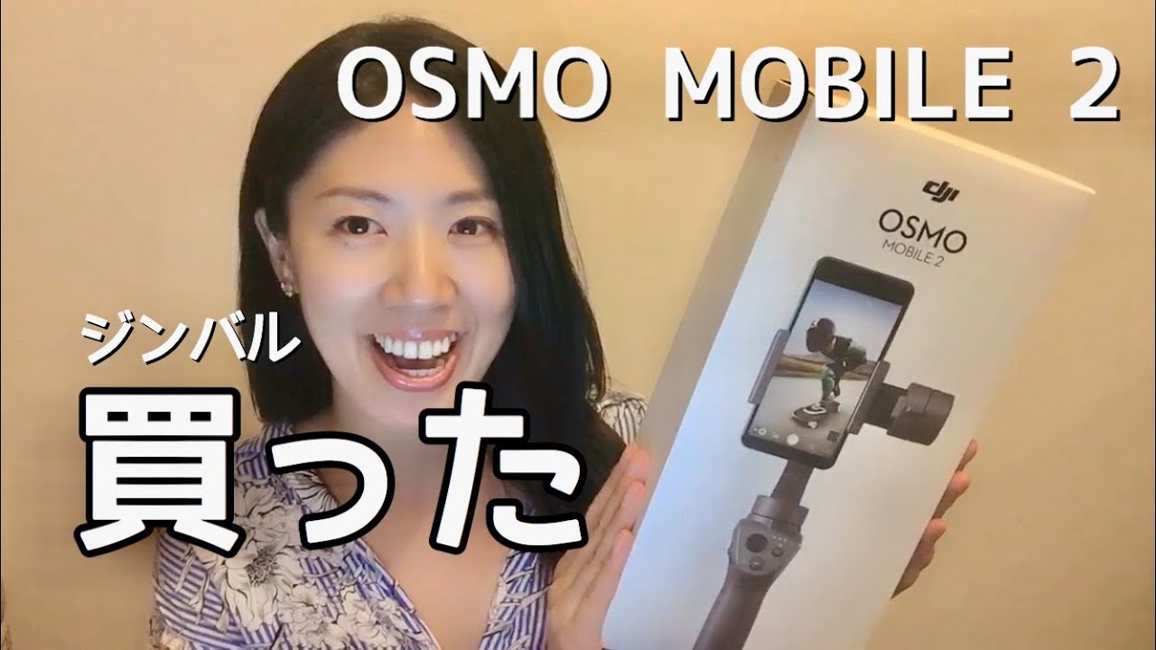 ついに買ってみた OSMO MOBILE 2（オズモ モバイル）DJI ジンバル スマホ用 - YouTube