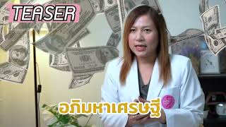 TEASER เคล็ดลับมีลูกทันปีมังกรทอง 2024